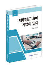재무제표 속에 기업이 있다(2022)